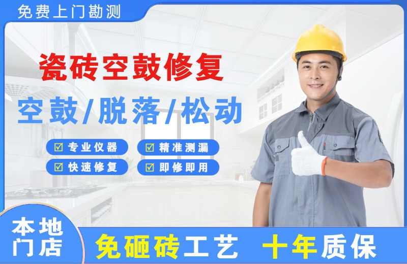 呼图壁瓷砖空鼓修复